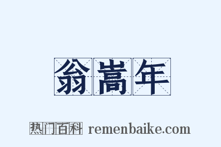 翁嵩年是什么意思的图片